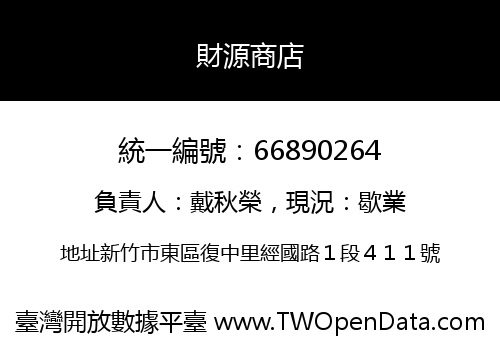 財源商店