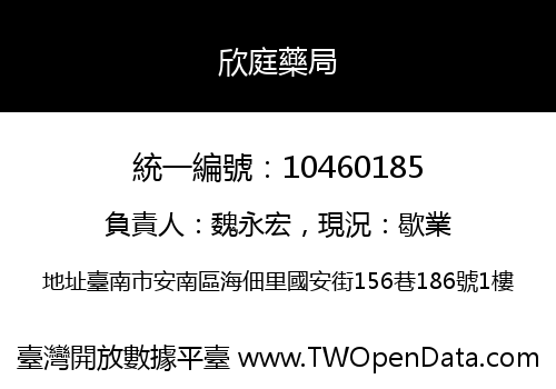 欣庭藥局