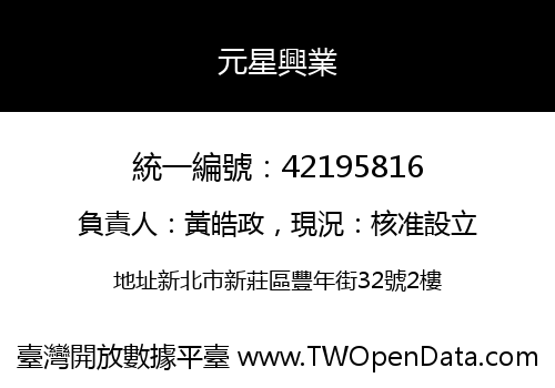 元星興業