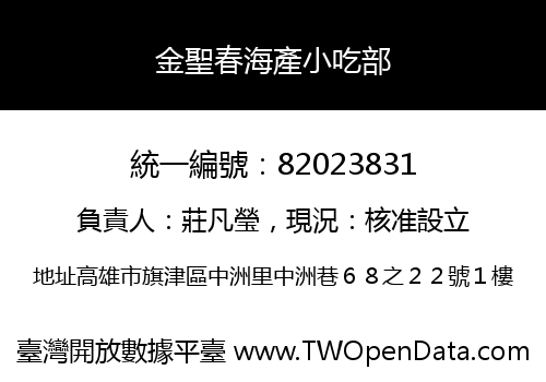 金聖春海產小吃部