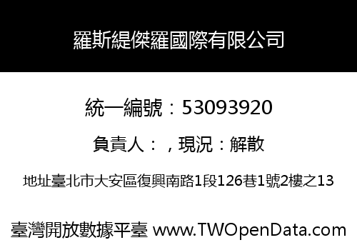 羅斯緹傑羅國際有限公司