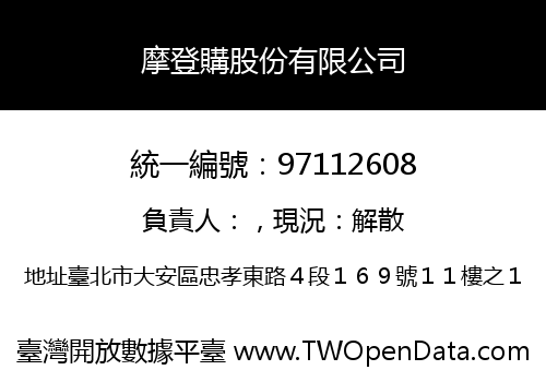 摩登購股份有限公司