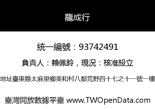 龍成行