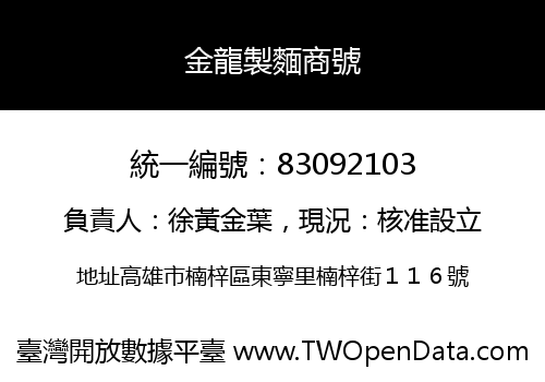 金龍製麵商號