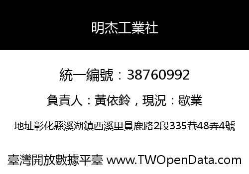 明杰工業社