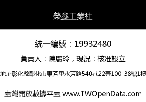 榮鑫工業社