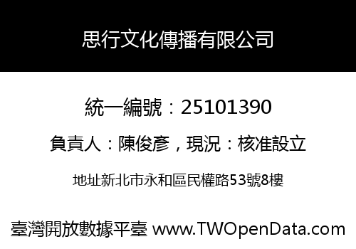 思行文化傳播有限公司