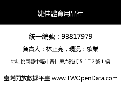 婕佳體育用品社