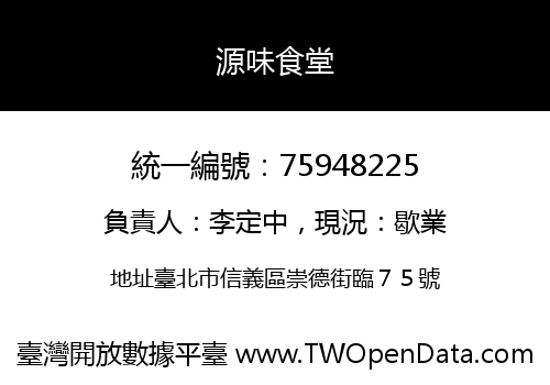 源味食堂