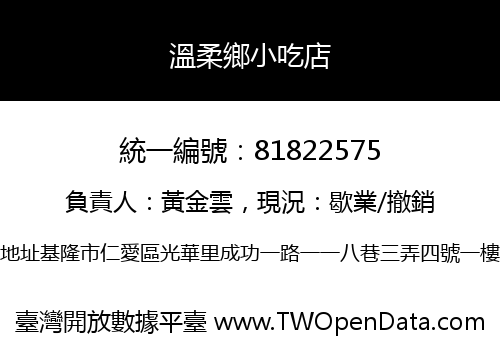 溫柔鄉小吃店