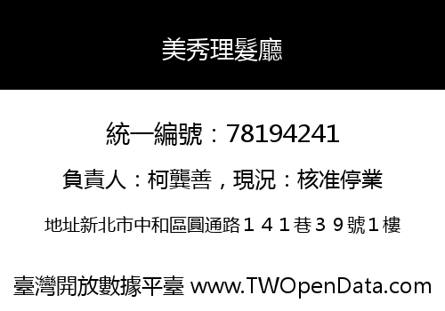 美秀理髮廳