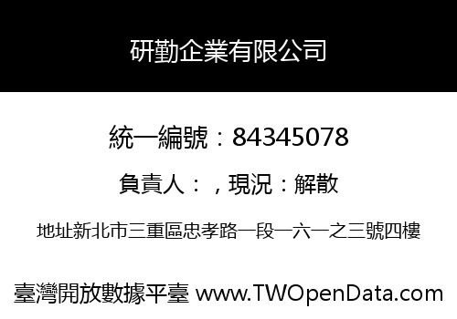 研勤企業有限公司