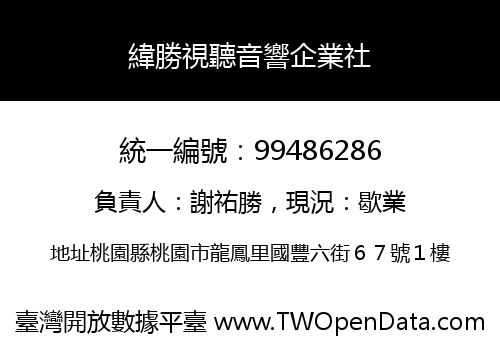緯勝視聽音響企業社