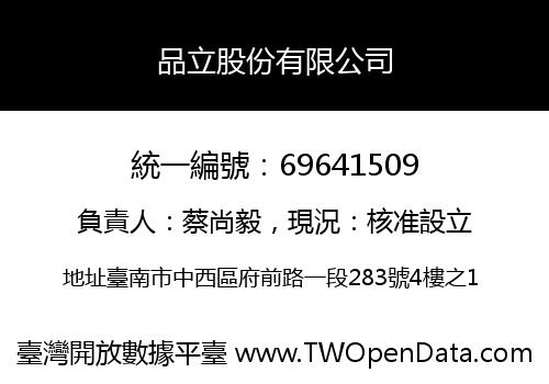 品立股份有限公司