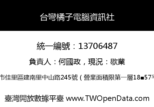 台彎橘子電腦資訊社