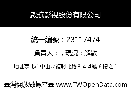 啟航影視股份有限公司