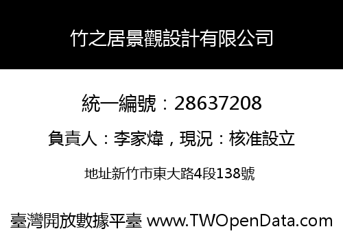 竹之居景觀設計有限公司