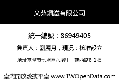 文苑鋼鐵有限公司
