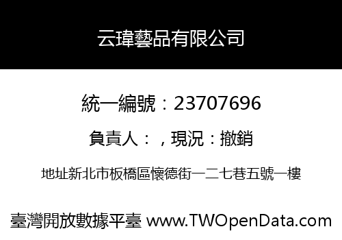 云瑋藝品有限公司