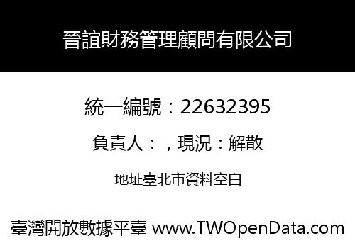 晉誼財務管理顧問有限公司