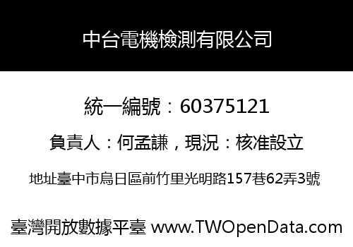 中台電機檢測有限公司