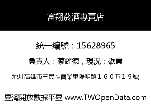 富翔菸酒專賣店