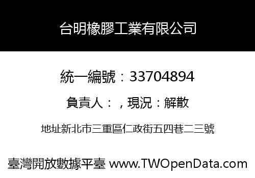 台明橡膠工業有限公司
