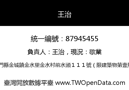 王治