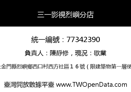 三一影視烈嶼分店