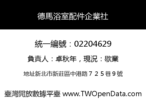 德馬浴室配件企業社