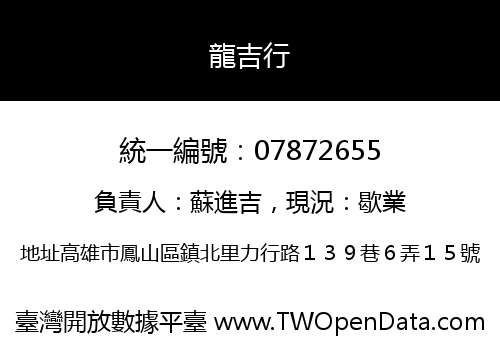 龍吉行