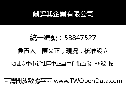 鼎鋥興企業有限公司