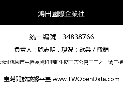 鴻田國際企業社