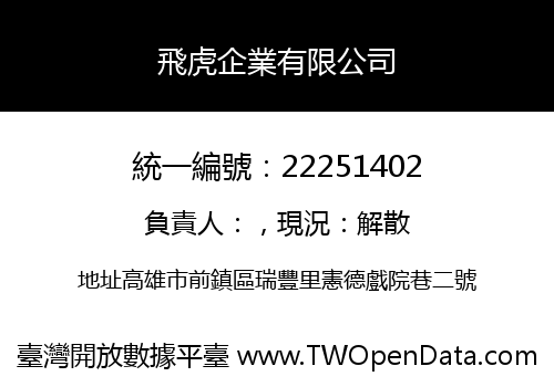 飛虎企業有限公司