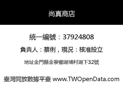 尚真商店