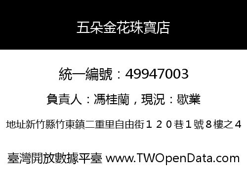 五朵金花珠寶店