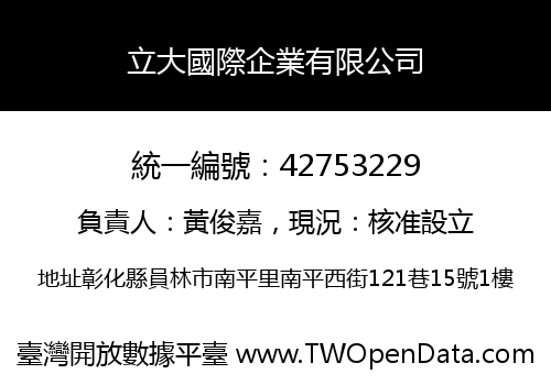 立大國際企業有限公司