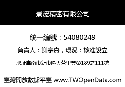 景浤精密有限公司