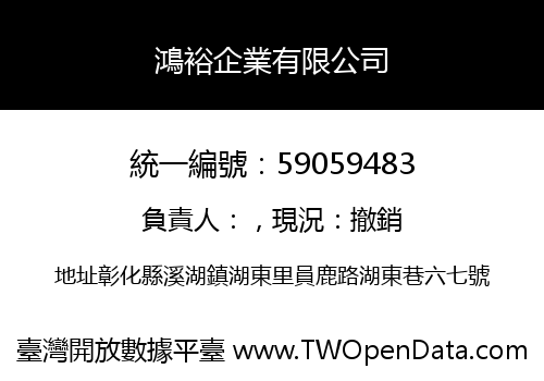 鴻裕企業有限公司
