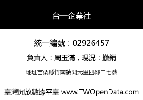台一企業社