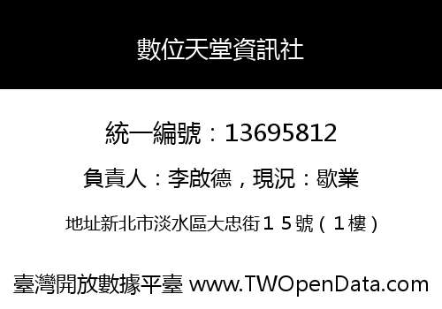數位天堂資訊社