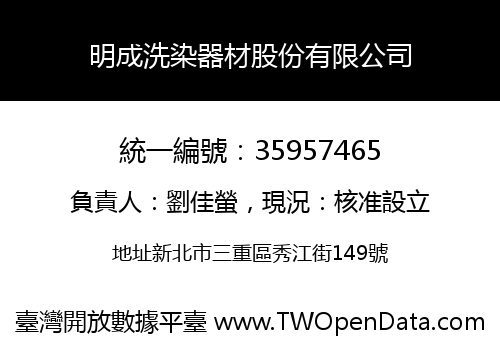 明成洗染器材股份有限公司