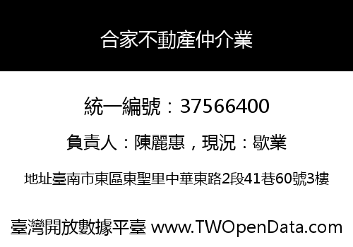合家不動產仲介業