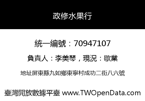 政修水果行