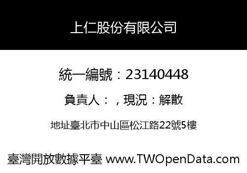 上仁股份有限公司