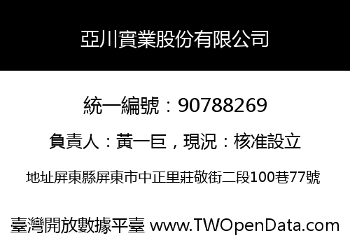 亞川實業股份有限公司