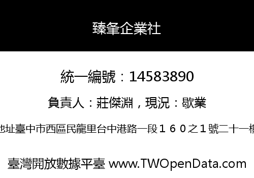 臻夆企業社