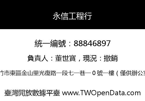 永信工程行