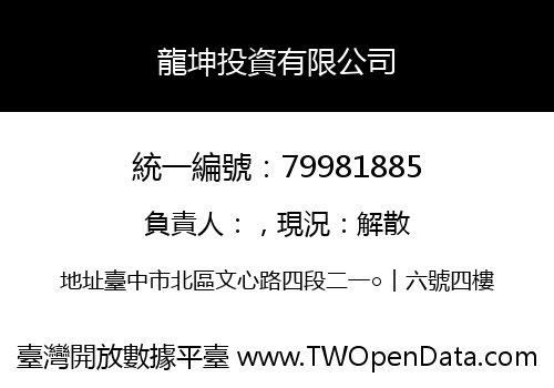 龍坤投資有限公司