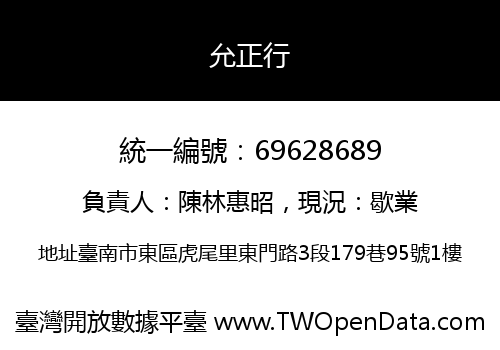 允正行